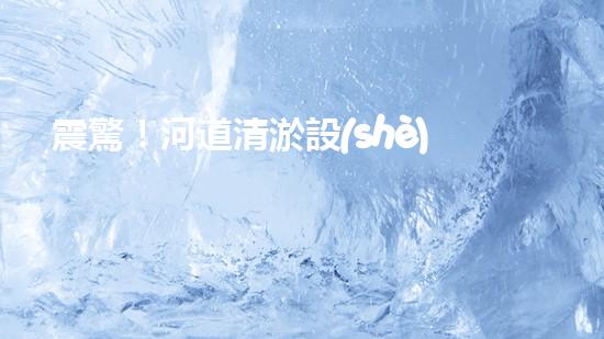 震驚！河道清淤設(shè)備機(jī)械哪家強(qiáng)？
